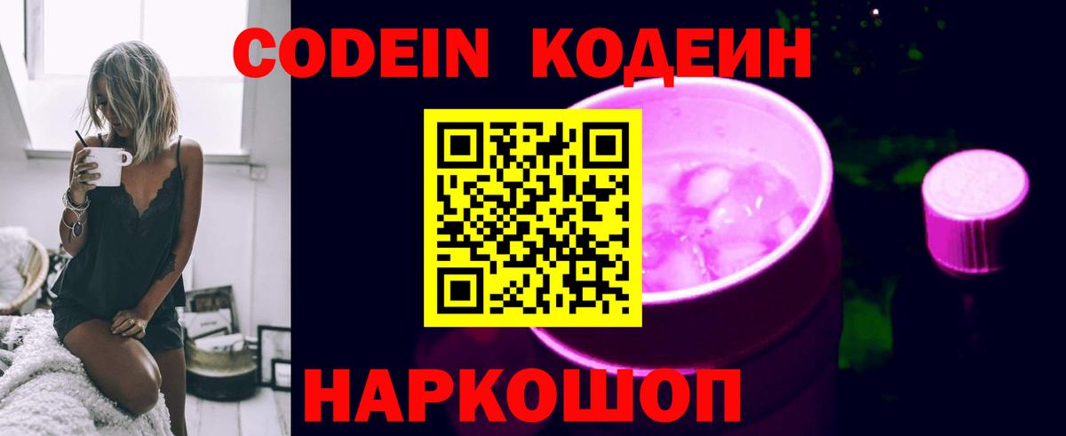 Кодеин Purple Drank Советский